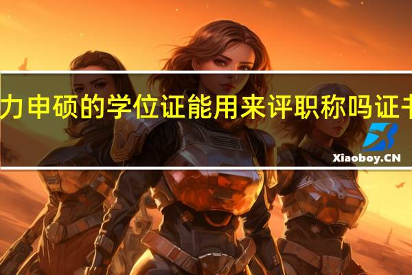 同等学力申硕的学位证能用来评职称吗证书该如何获取