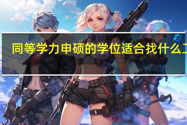 同等学力申硕的学位适合找什么工作
