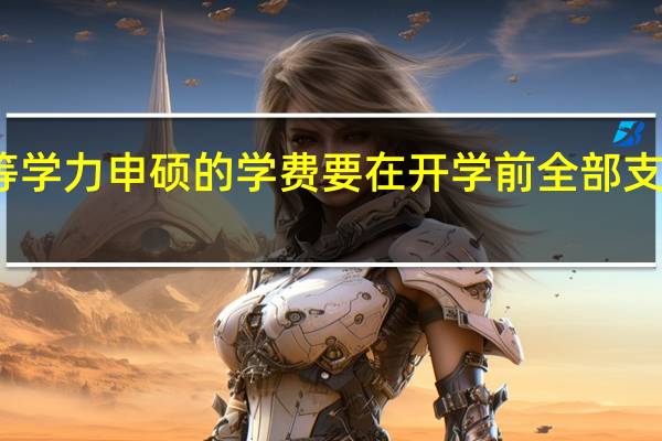 同等学力申硕的学费要在开学前全部支付完成吗