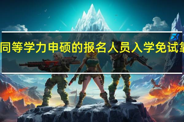 同等学力申硕的报名人员入学免试靠谱吗