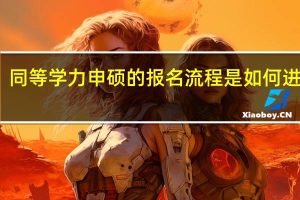 同等学力申硕的报名流程是如何进行的