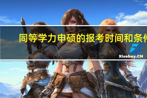 同等学力申硕的报考时间和条件