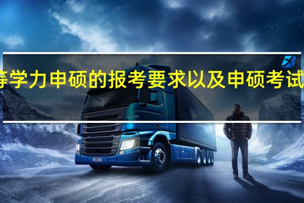 同等学力申硕的报考要求以及申硕考试内容详解