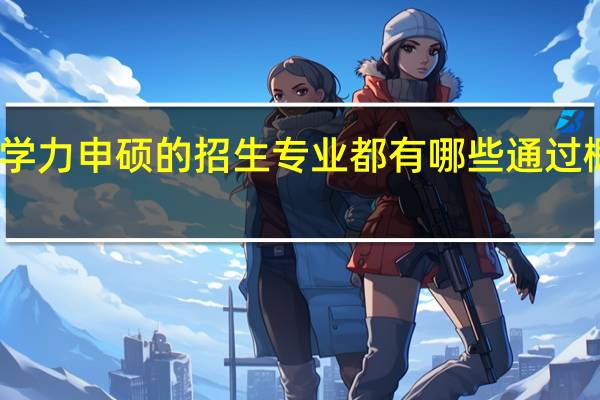 同等学力申硕的招生专业都有哪些通过概率高不高