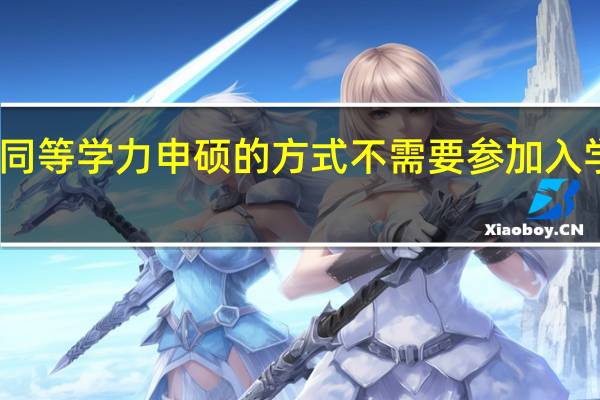 同等学力申硕的方式不需要参加入学考试