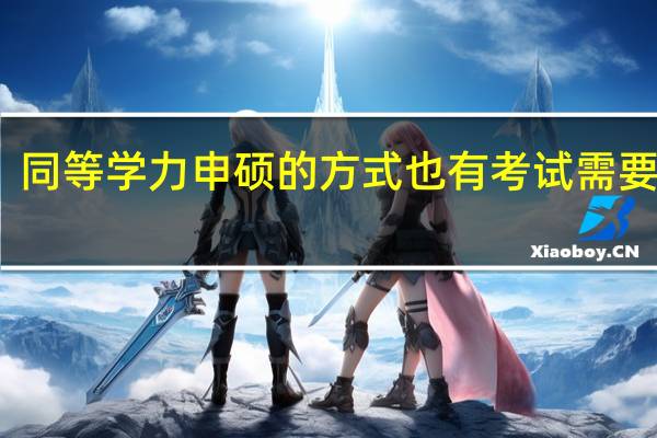 同等学力申硕的方式也有考试需要参加