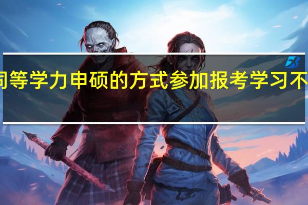 同等学力申硕的方式参加报考学习不用考试