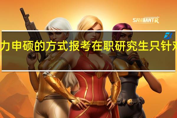 同等学力申硕的方式报考在职研究生只针对在职人员吗