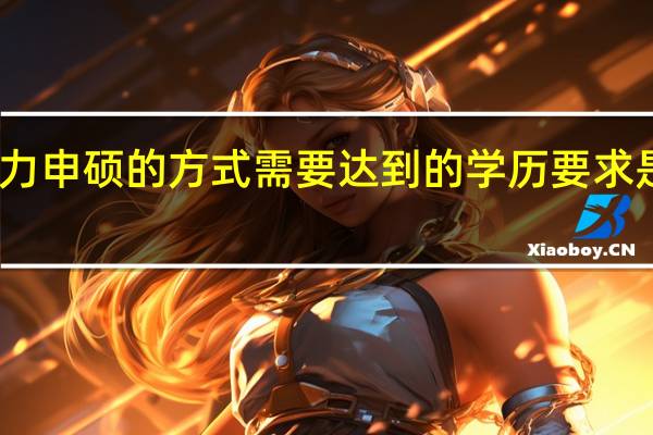 同等学力申硕的方式需要达到的学历要求是专科学历吗