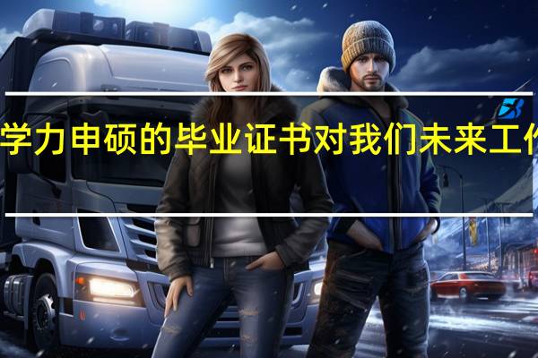 同等学力申硕的毕业证书对我们未来工作有帮助吗