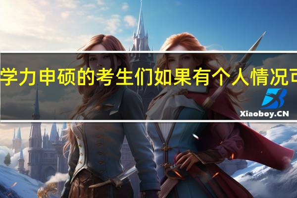 同等学力申硕的考生们如果有个人情况可以请假吗