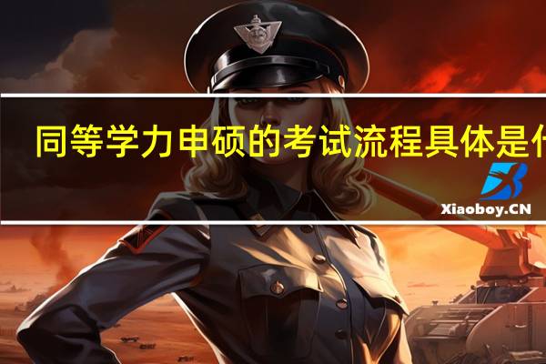 同等学力申硕的考试流程具体是什么