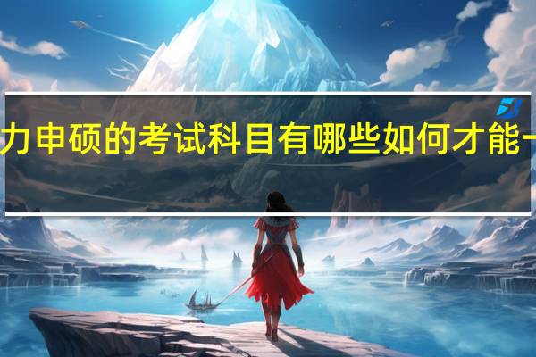 同等学力申硕的考试科目有哪些如何才能一次性的考过