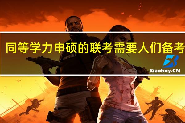 同等学力申硕的联考需要人们备考多久
