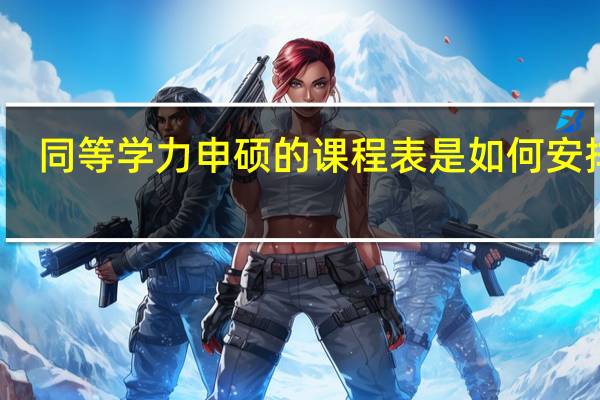 同等学力申硕的课程表是如何安排的