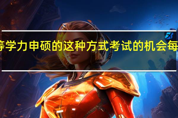 同等学力申硕的这种方式考试的机会每年有几次