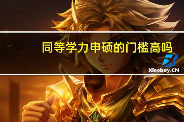 同等学力申硕的门槛高吗