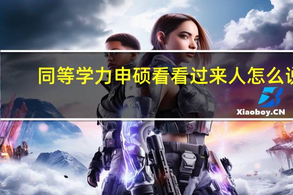 同等学力申硕看看过来人怎么说