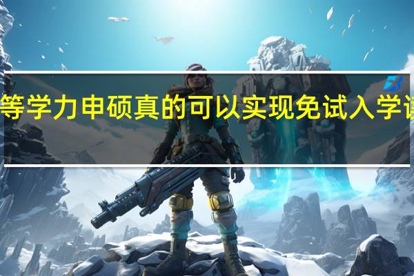 同等学力申硕真的可以实现免试入学读名校吗