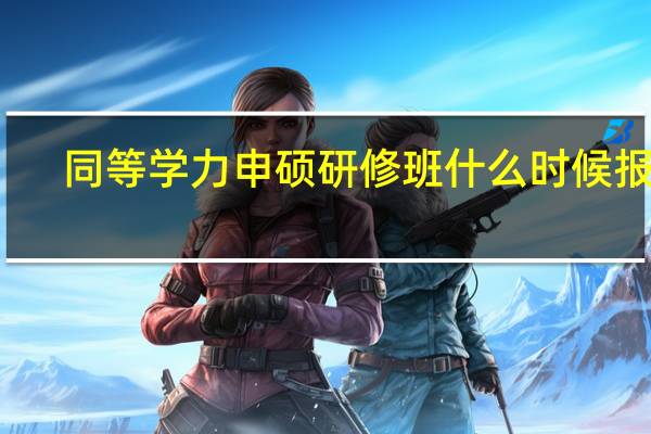 同等学力申硕研修班什么时候报名