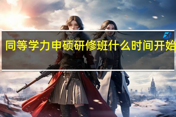 同等学力申硕研修班什么时间开始上课