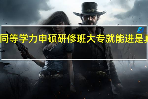 同等学力申硕研修班大专就能进是真的吗