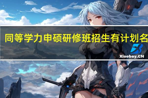 同等学力申硕研修班招生有计划名额吗