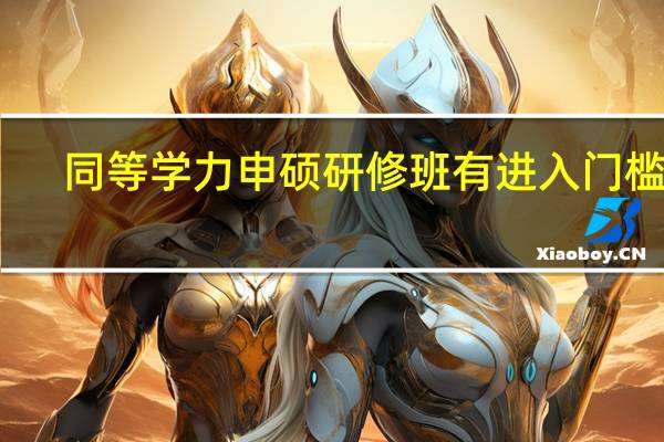 同等学力申硕研修班有进入门槛吗