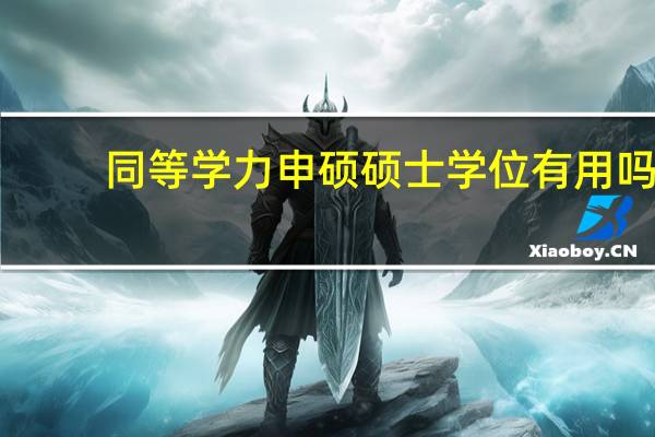 同等学力申硕硕士学位有用吗