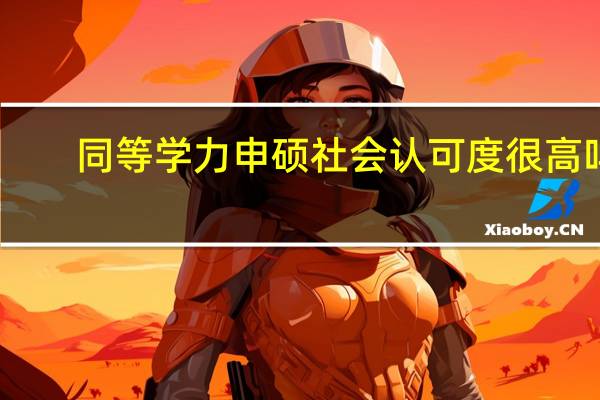 同等学力申硕社会认可度很高吗