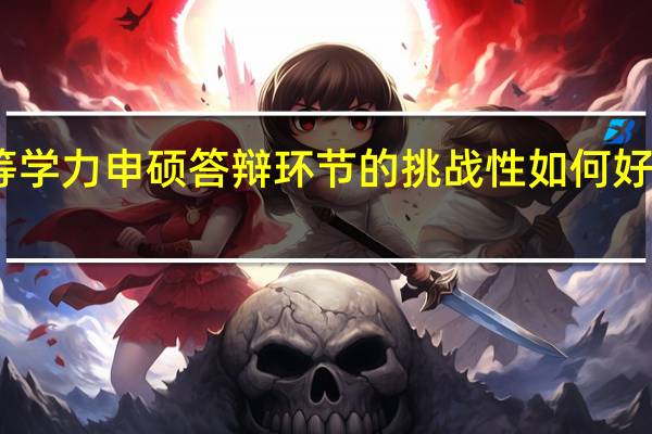 同等学力申硕答辩环节的挑战性如何好不好通过