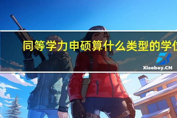 同等学力申硕算什么类型的学位