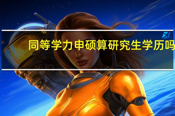 同等学力申硕算研究生学历吗