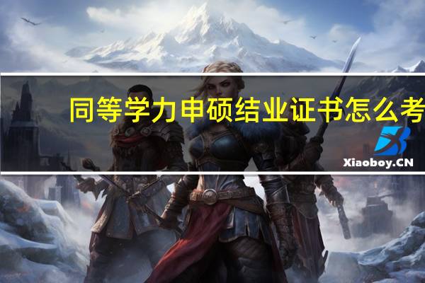 同等学力申硕结业证书怎么考