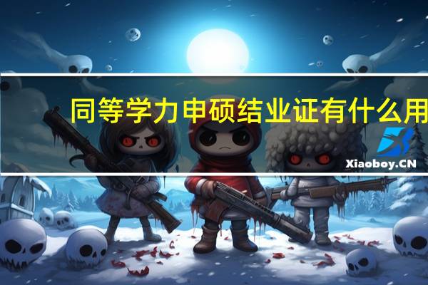 同等学力申硕结业证有什么用