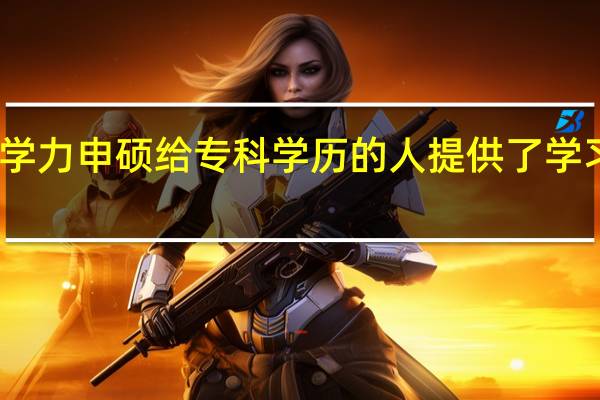 同等学力申硕给专科学历的人提供了学习的机会吗