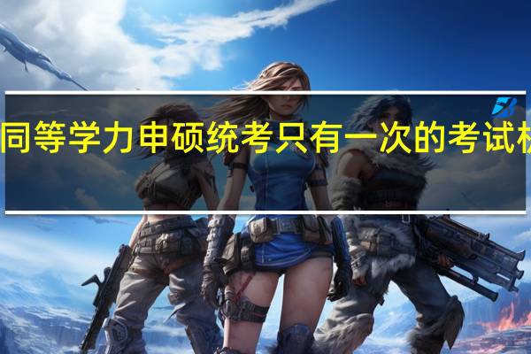 同等学力申硕统考只有一次的考试机会吗