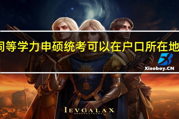 同等学力申硕统考可以在户口所在地参加吗