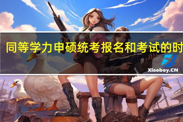 同等学力申硕统考报名和考试的时间都