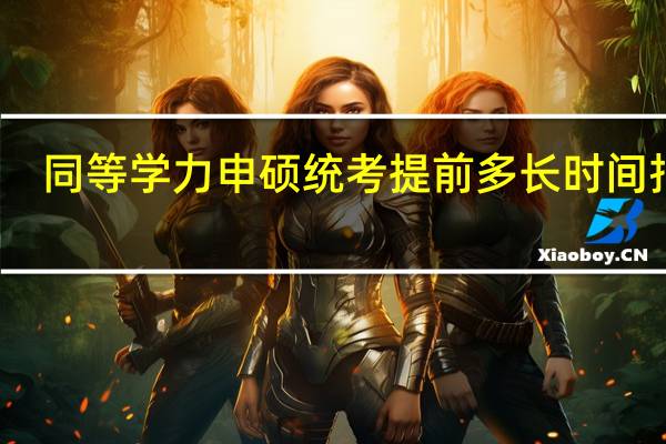 同等学力申硕统考提前多长时间报名