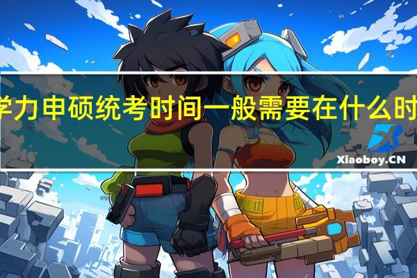 同等学力申硕统考时间一般需要在什么时间完成报名