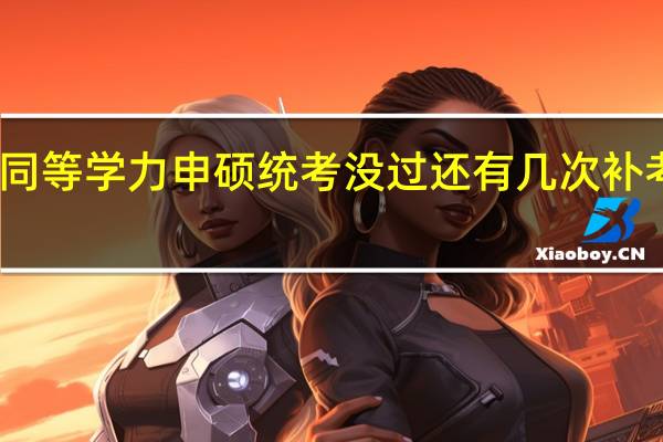 同等学力申硕统考没过还有几次补考机会