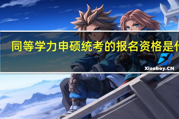 同等学力申硕统考的报名资格是什么