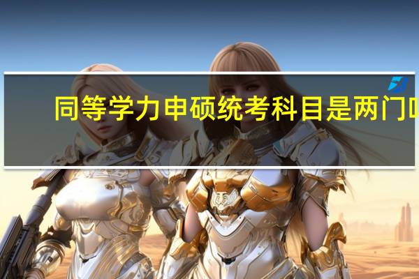 同等学力申硕统考科目是两门吗