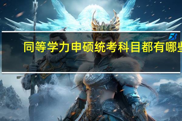 同等学力申硕统考科目都有哪些