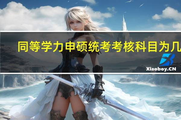 同等学力申硕统考考核科目为几门