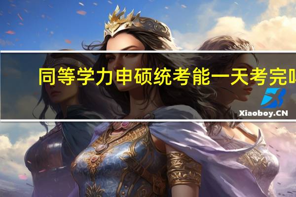 同等学力申硕统考能一天考完吗