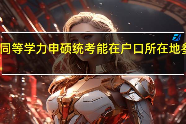 同等学力申硕统考能在户口所在地参加吗