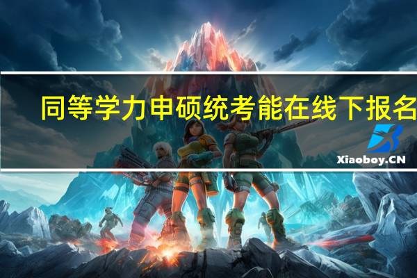 同等学力申硕统考能在线下报名吗