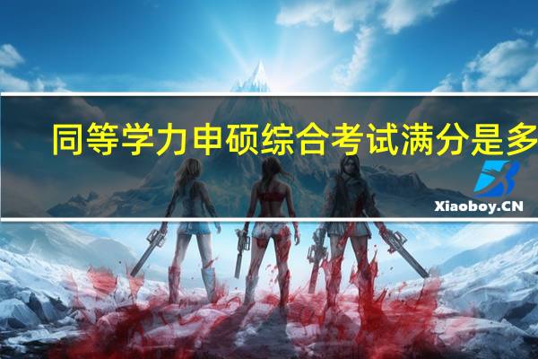 同等学力申硕综合考试满分是多少